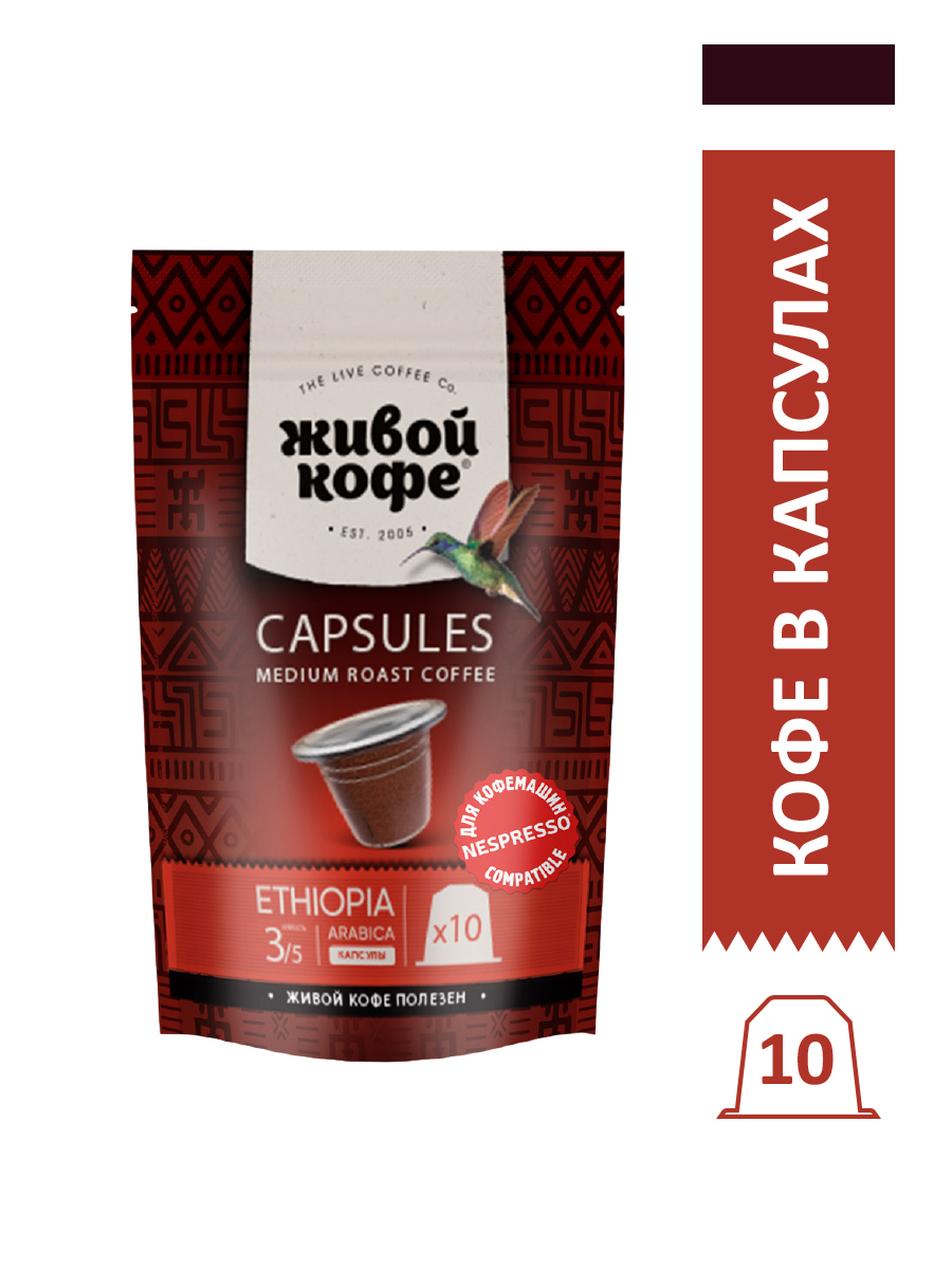 ЖивойкофевкапсулахEthiopiaSidamo,длякофемашинNespresso(Неспрессо),10капсулпо5гр