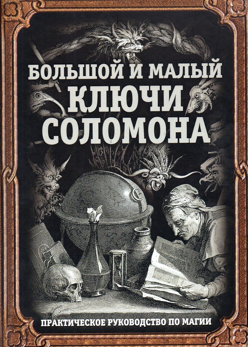 Ключи соломона фото