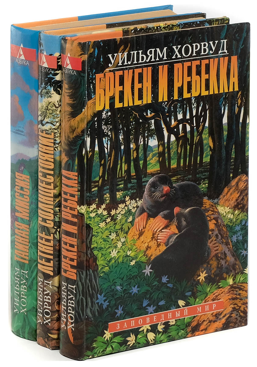 Цикл хроники. Уильям Хорвуд. Данктонский лес. Данктонский лес книга список. Уильям Хорвуд книги купить.