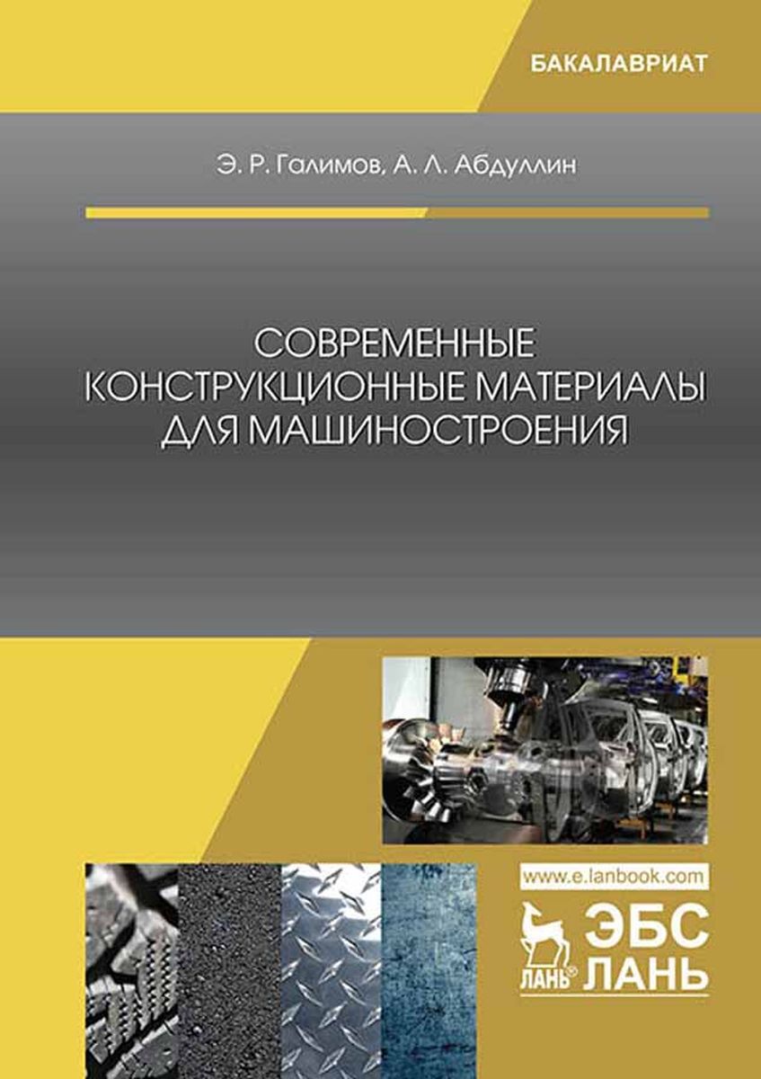 Словарь машиностроения. Современные конструкционные материалы. Конструкционные материалы в машиностроении. Новые конструкционные материалы. Машиностроение книги картинки.