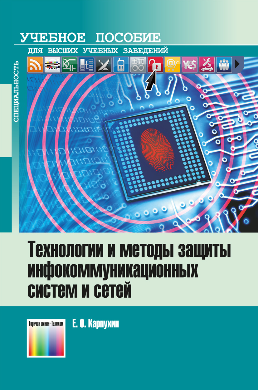 Основы инфокоммуникационных технологий. Книги и технологии. Основы моделирования систем. Инфокоммуникационная система это. Основы инфокоммуникационных технологий.