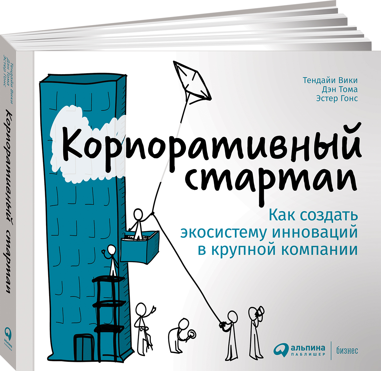 Корпоративный стартап: Как создать инновационную экосистему в крупной компании | Тендайи Вики, Тома Дэн