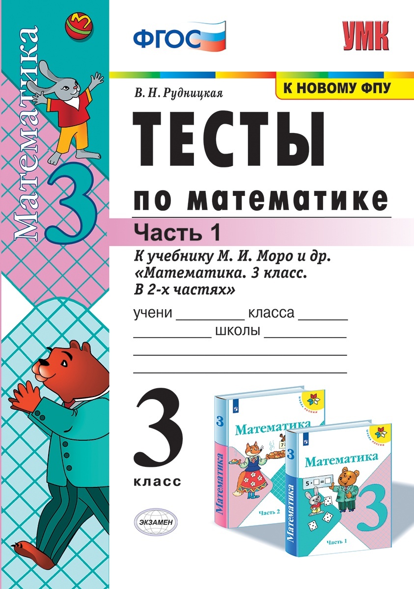 Книга "Математика. 3 класс. Тесты. К учебнику М. И. Моро и