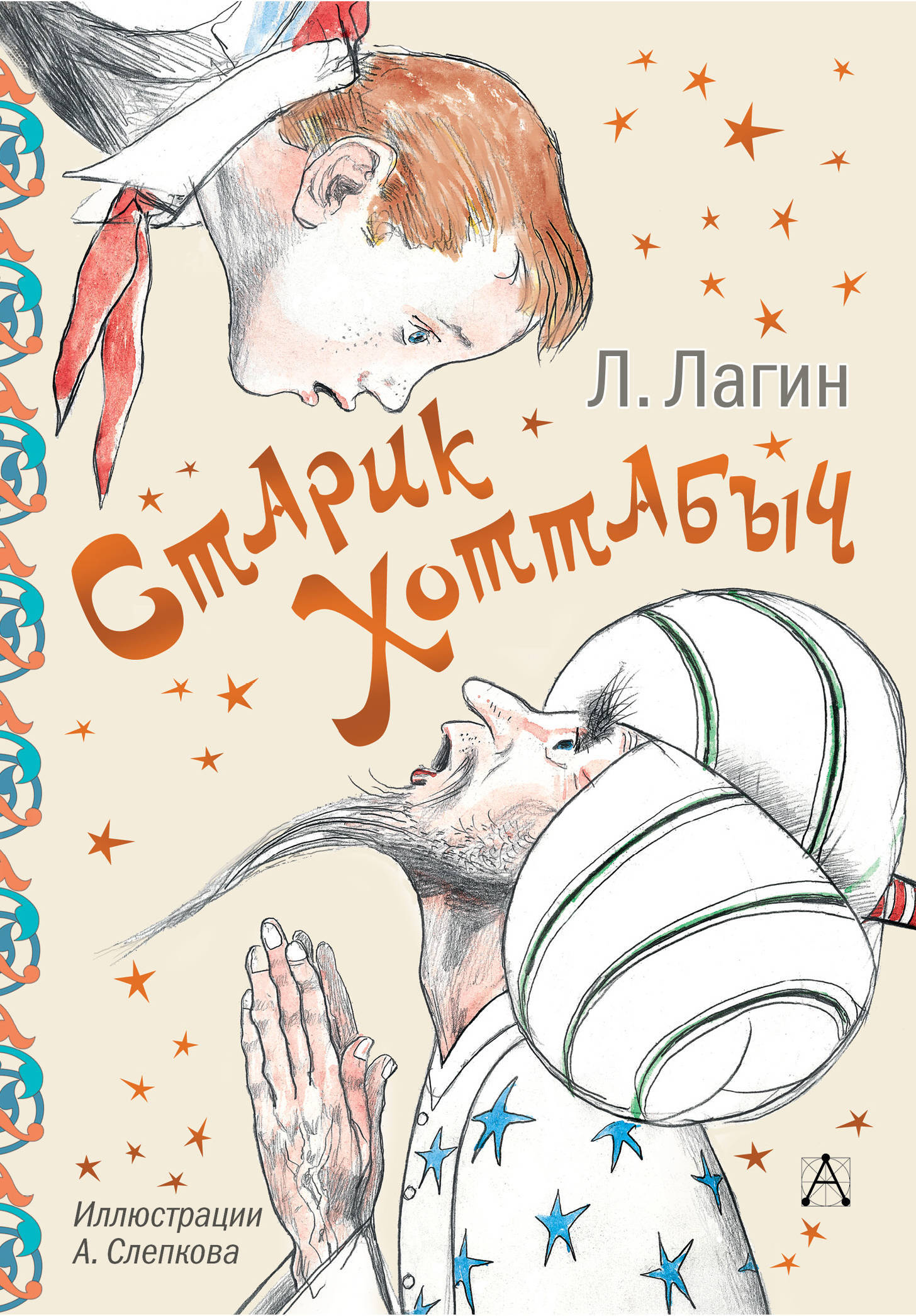 Книга "Старик Хоттабыч" Лагин Лазарь Иосифович – купить книгу ISBN 978 ...