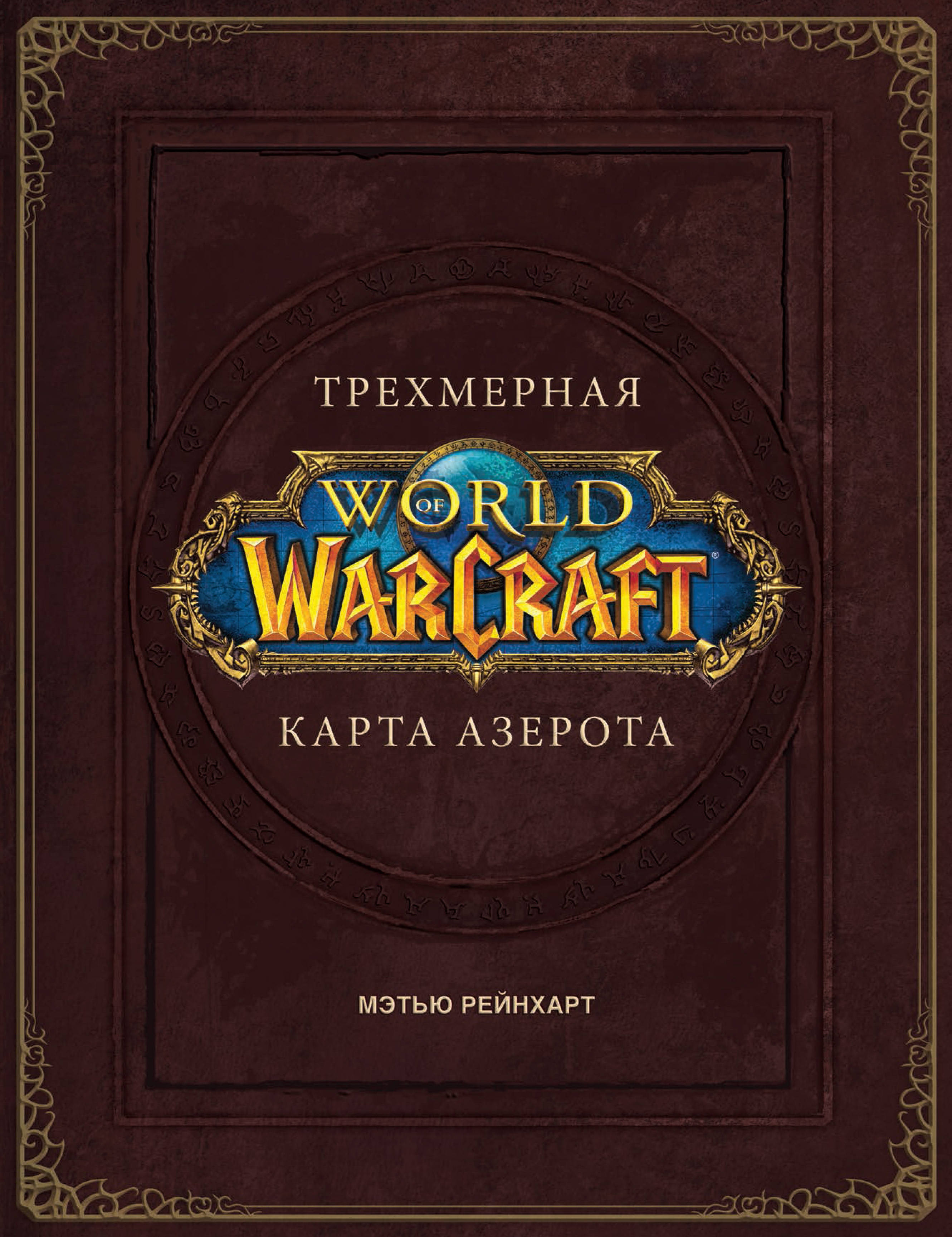 World of Warcraft. Трехмерная карта Азерота | Брукс Роберт - купить с  доставкой по выгодным ценам в интернет-магазине OZON (257041176)