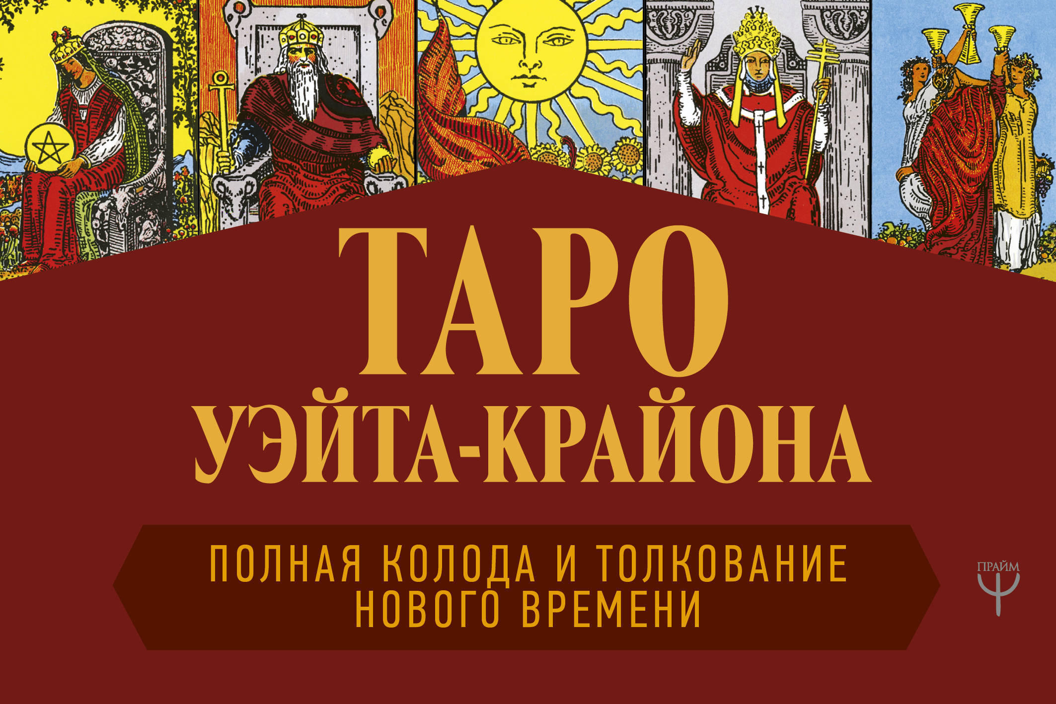 Таро Уэйта-Крайона. Полная колода и толкования Нового времени.. | Шмидт Тамара