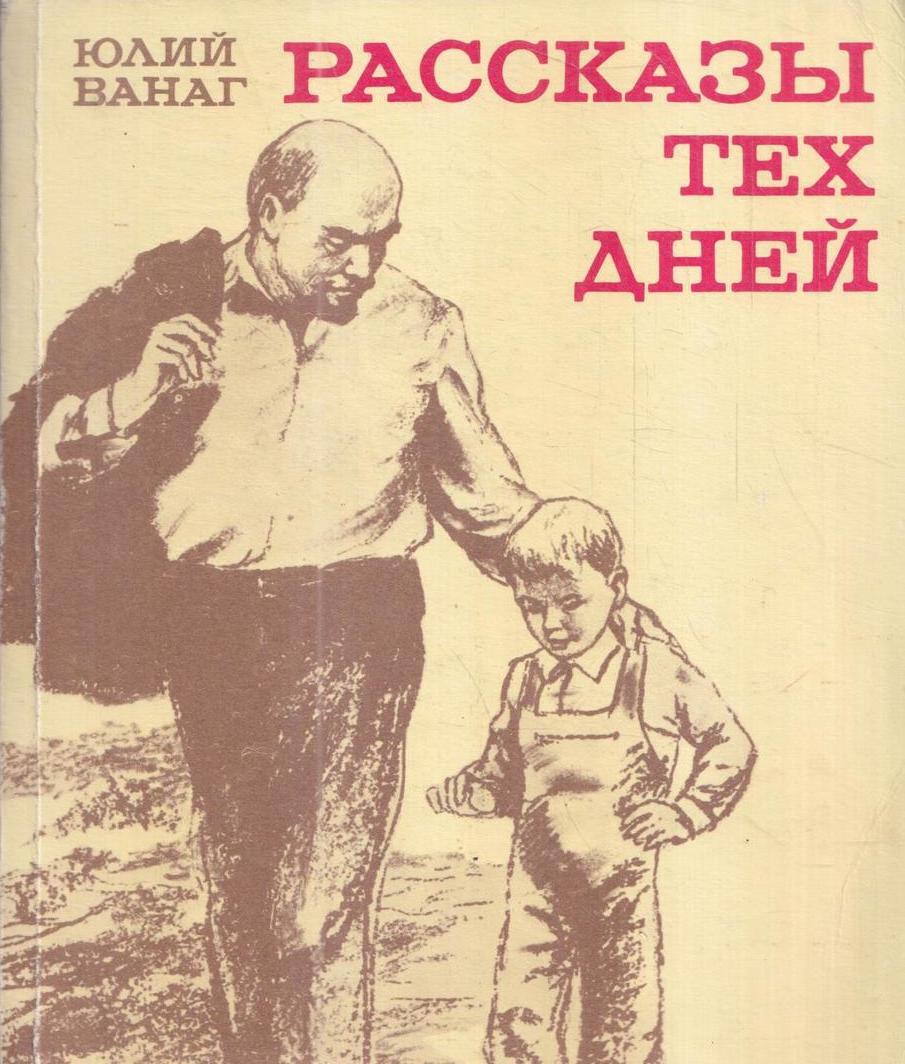 Тая рассказ. Книги о Ленине для детей советские. Рассказ ЮЮ.
