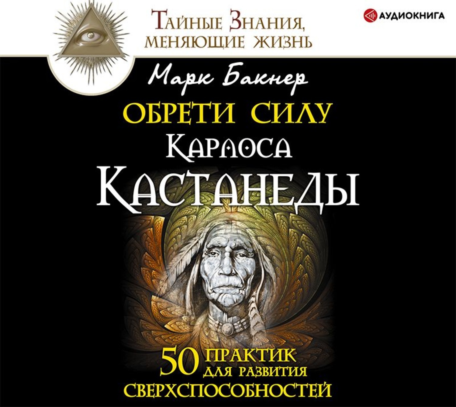 Аудиокнига марка. Марк Бакнер Обрети силу Карлоса Кастанеды. 50 Практик Кастанеды. Обрести силу Карлоса Кастанеды. Обрести силу Карлоса Кастанеды 50 Практик.