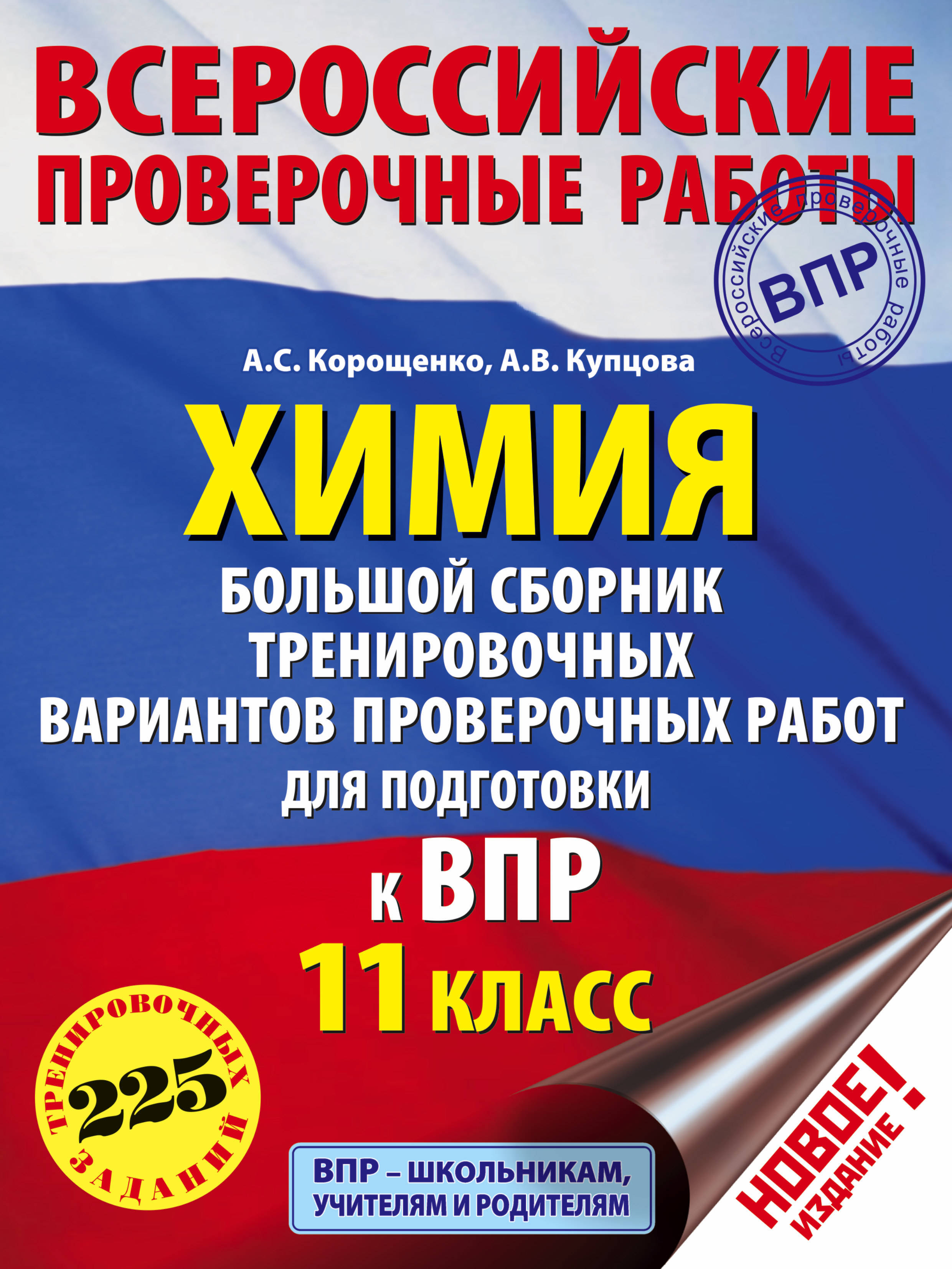 Химия. Большой сборник тренировочных вариантов проверочных работ для  подготовки к ВПР. 11 класс | Корощенко Антонина Степановна, Купцова Анна ...