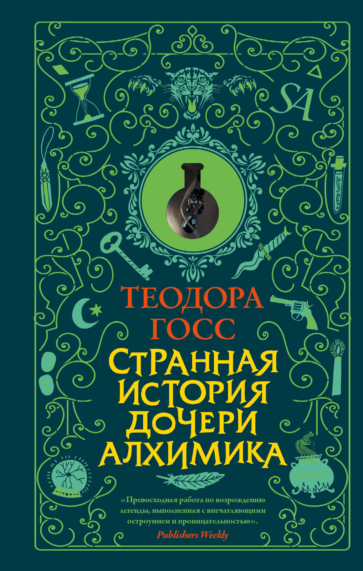 Книга истории странных. Странная история дочери алхимика. Госс странная история дочери алхимика. Книга дочь алхимика.