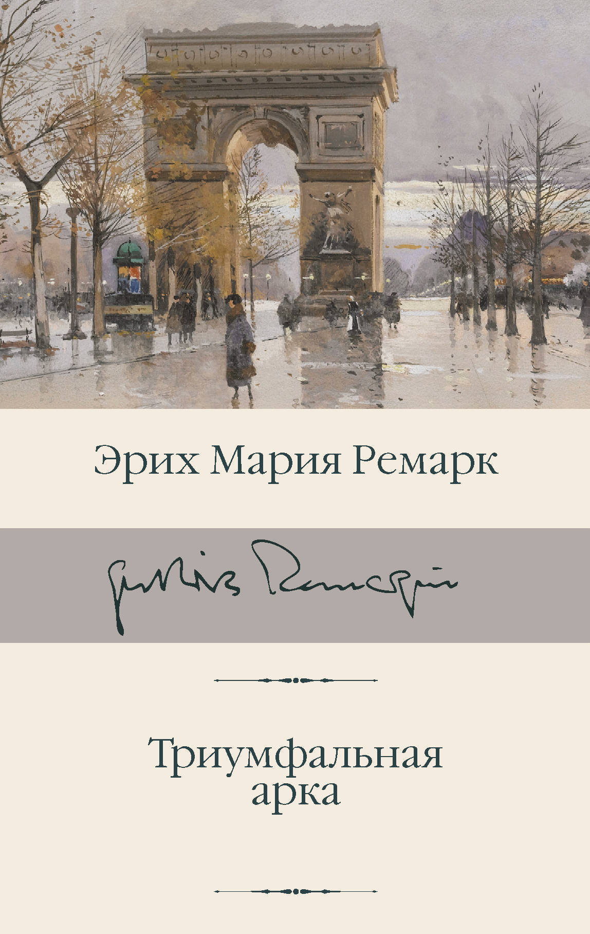 Триумфальная арка ремарк читать книга