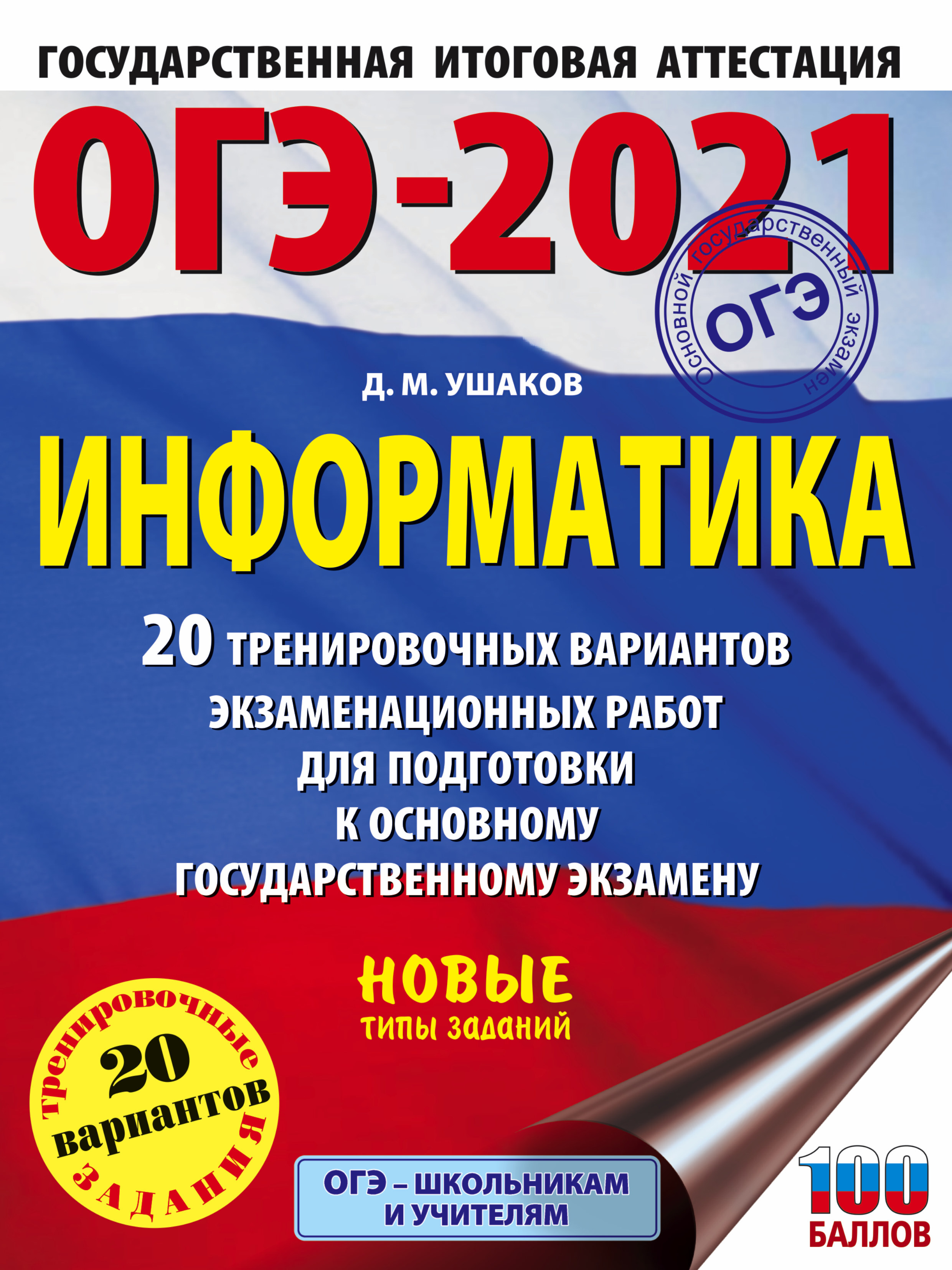 ОГЭ-2021. Информатика (60х84/8) 20 тренировочных вариантов экзаменационных  работ для подготовки к основному государственному экзамену | Ушаков Денис  Михайлович - купить с доставкой по выгодным ценам в интернет-магазине OZON  (185553924)