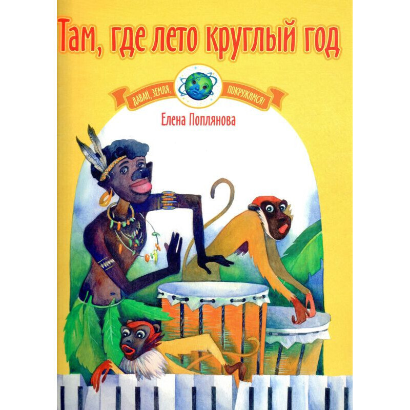 Там е. Е Поплянова. Елена Поплянова Ноты. Поплянова Ноты для фортепиано. Книга лето круглый год.