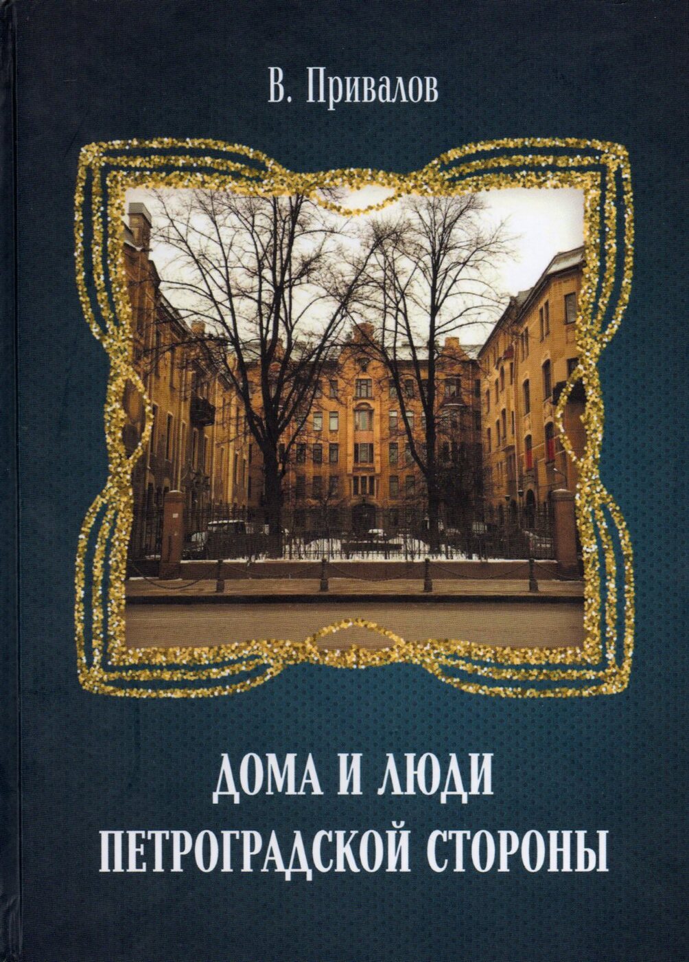 Дома и люди Петроградской стороны | Привалов Владимир Вячеславович - купить  с доставкой по выгодным ценам в интернет-магазине OZON (297853330)