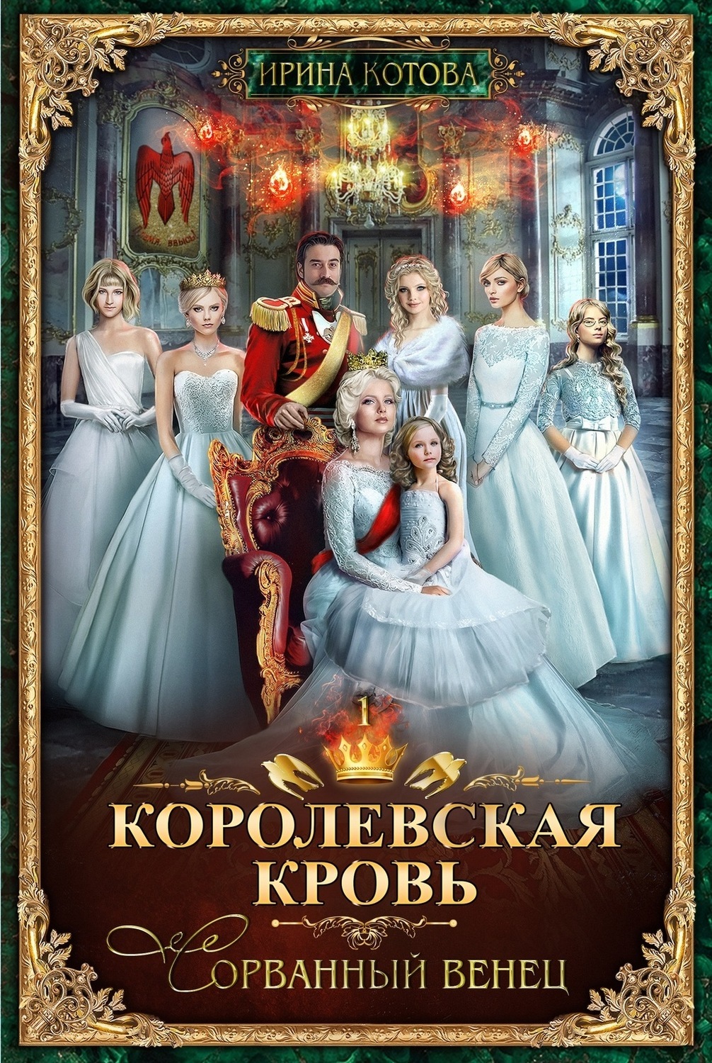 Королевская кровь картинки из книги