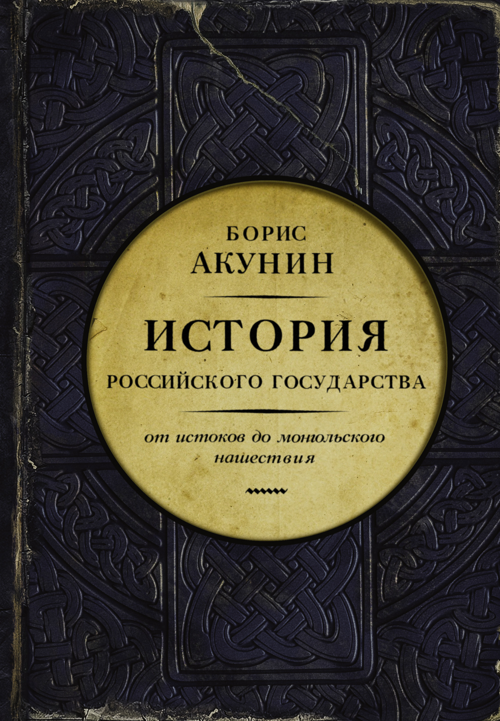 Акунин история российского государства