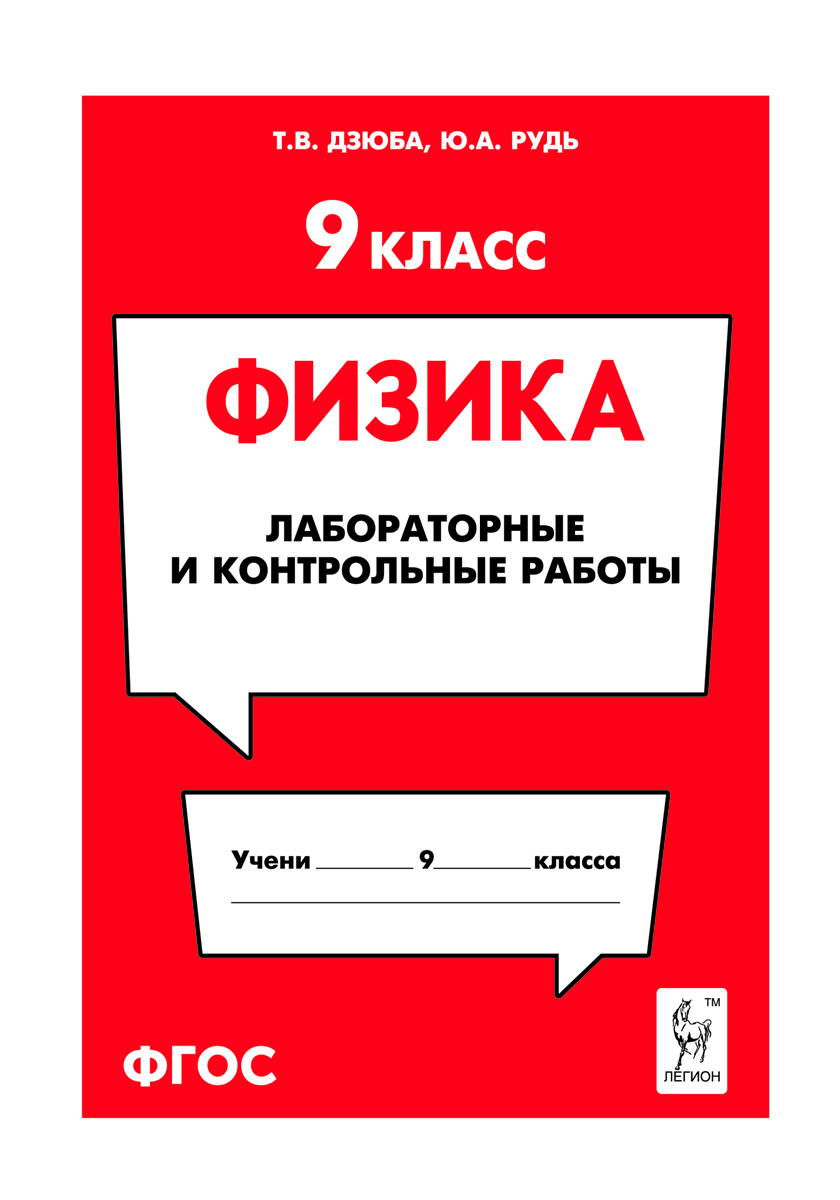 Физика. 9 класс. Лабораторные и контрольные работы. | Дзюба Татьяна  Владимировна, Рудь Юлия Анатольевна - купить с доставкой по выгодным ценам  в интернет-магазине OZON (202773006)