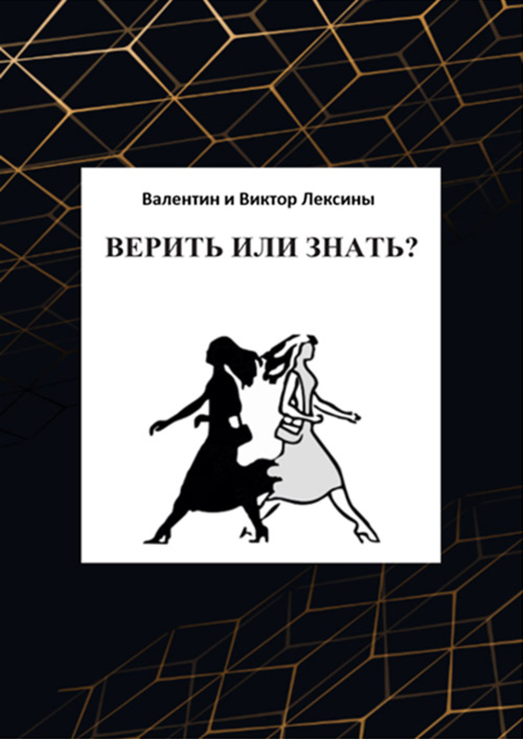 Книга верь мне читать полностью. Верь книга. Кому верить книга.