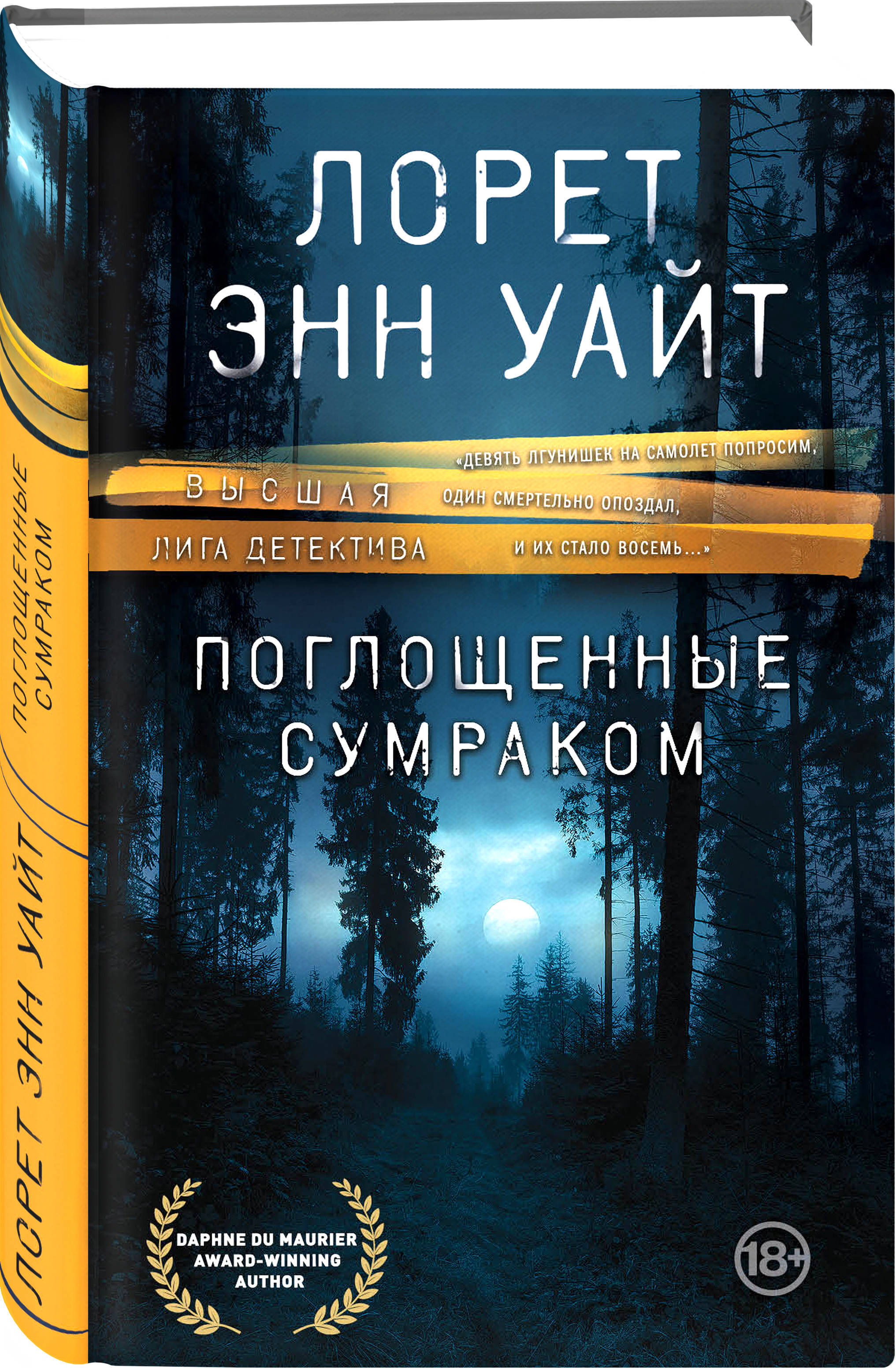 Характеристики Поглощенные сумраком | Уайт Лорет Энн, подробное ...