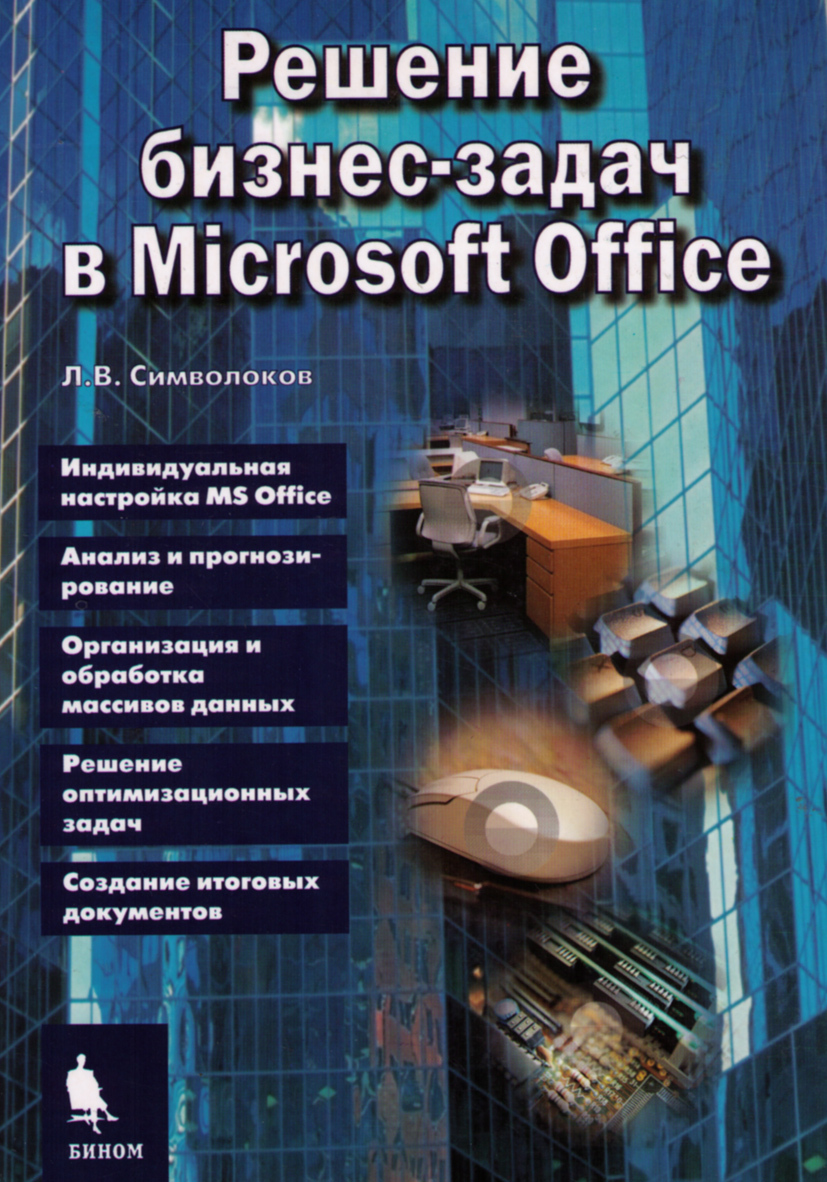 Решение бизнес-задач в Microsoft Office | Символоков Леонид Викторович