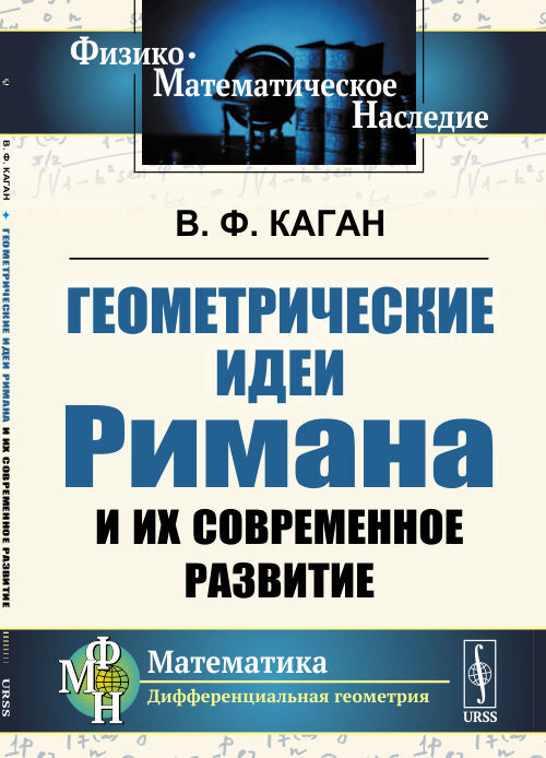 Геометрические идеи Римана и их современное развитие | Каган Вениамин Федорович