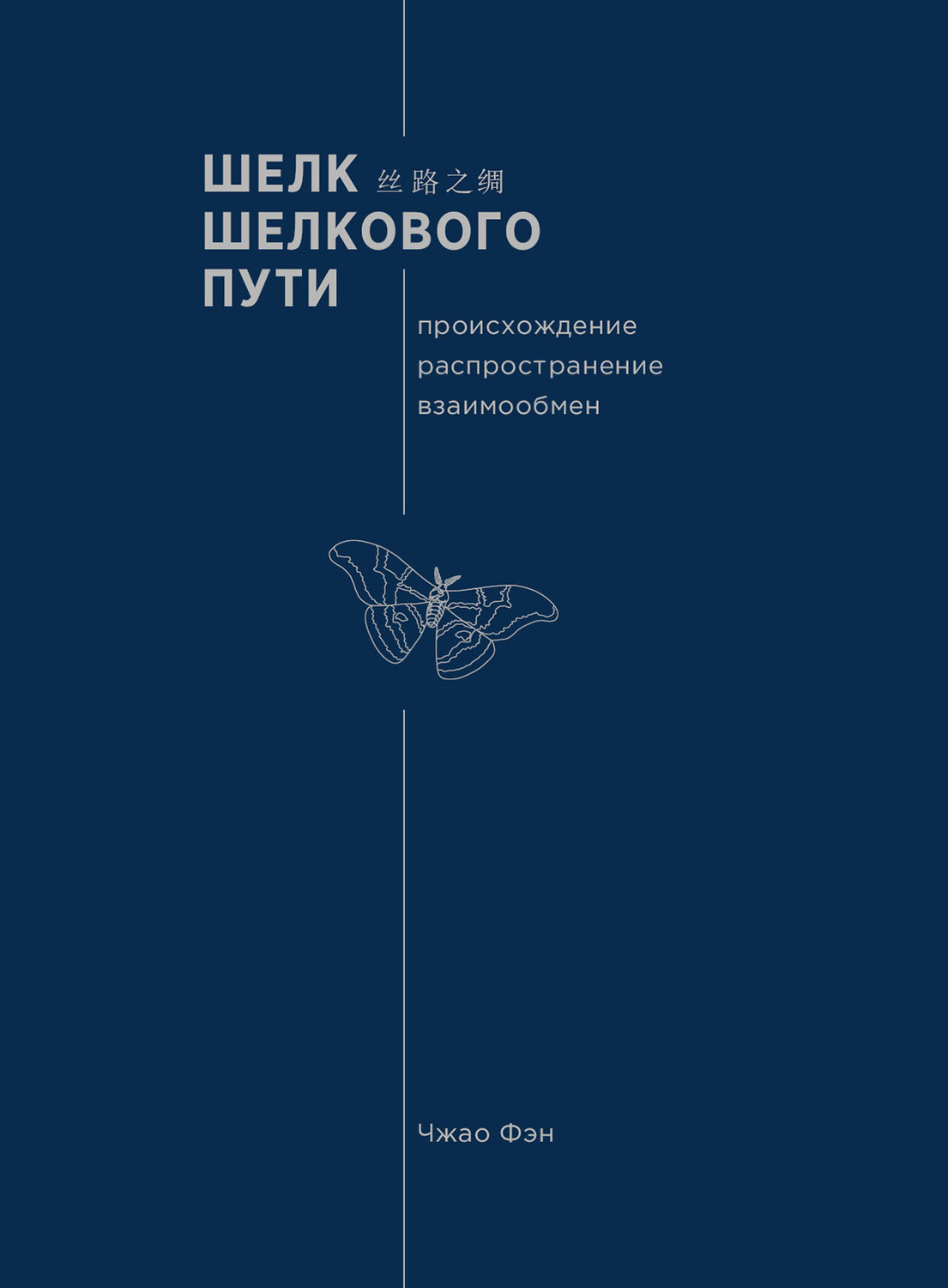 Книга шелк. Путь шелка книга. Товары Великого шелкового пути. Книги на шелке. Мой шелковый путь книга.