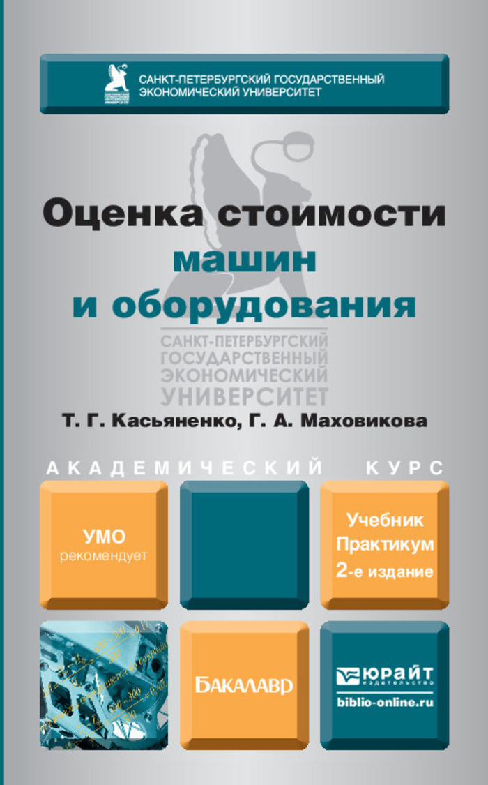 Оценка стоимости машин и оборудования - купить с доставкой по выгодным  ценам в интернет-магазине OZON (209914926)