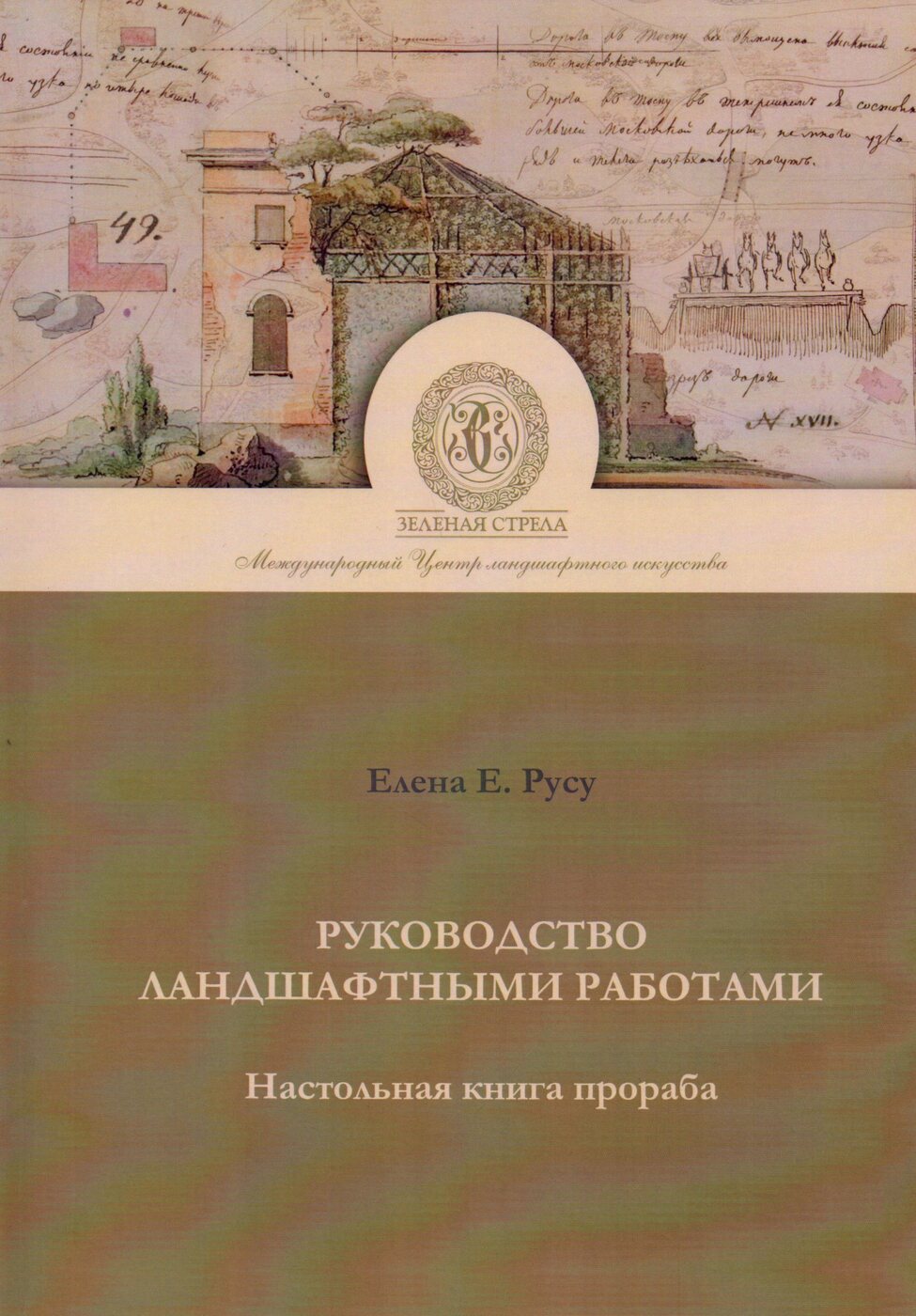 Руководство Ландшафтными работами. Настольная книга прораба.  Учебно-практическое пособие | Русу Елена Евгеньевна - купить с доставкой по  выгодным ценам в интернет-магазине OZON (279085635)