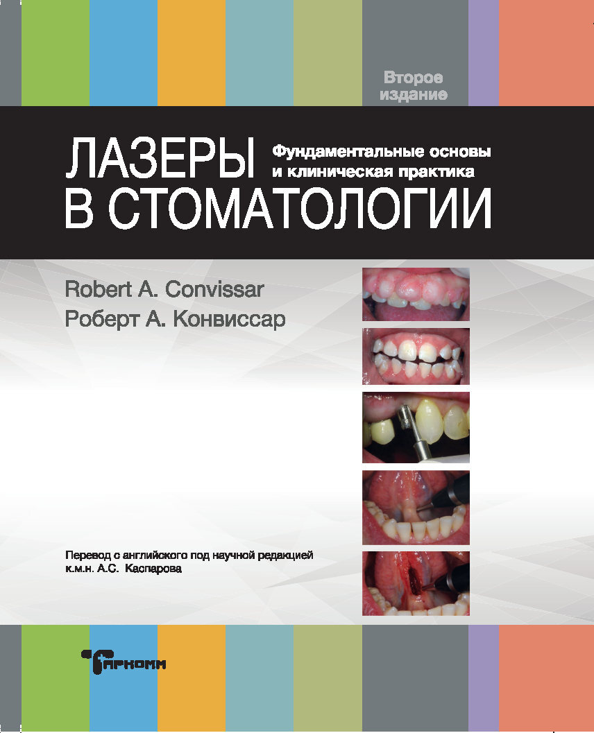 Книга "Лазеры в стоматологии. Фундаментальные основы и клиническая ...