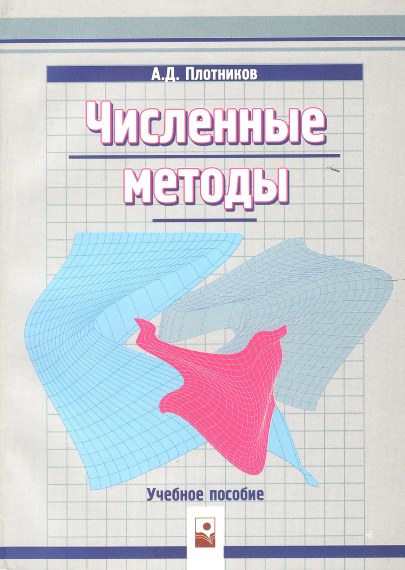 Численные методы: учебник. Численные методы: учебник. Численные методы книги. Литература сборник задач. Самарский гулин.