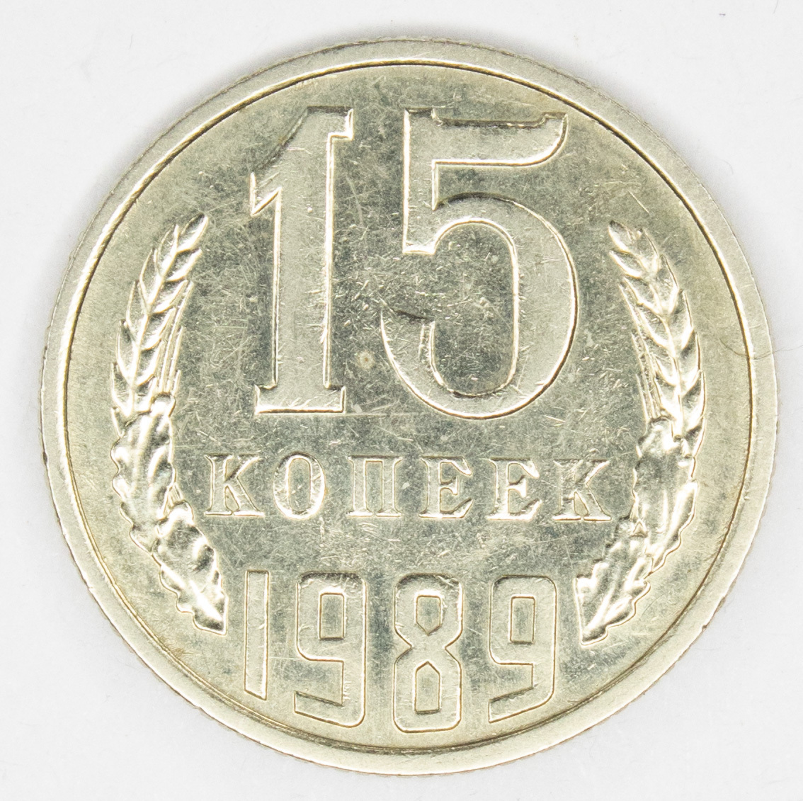 1989 год 2 января. Монета 15 коп СССР 1989.