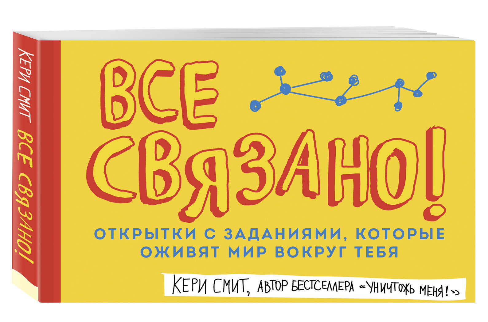 Все связано. Все связано открытки Кери Смит. Все связано открытки с заданиями. Все связано открытки с заданиями, которые оживят. Все связано книга Кери Смит.