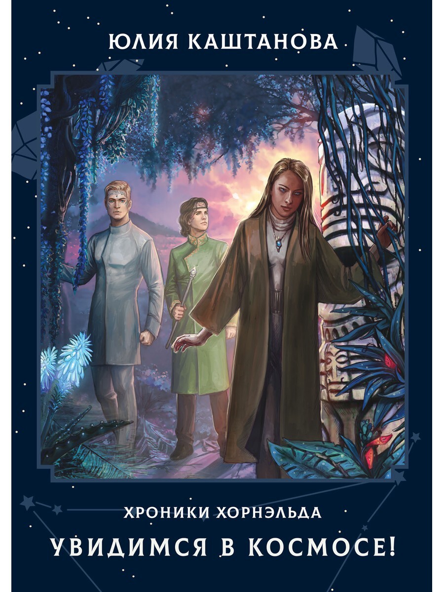 Увидимся в кошмаре. Хроники космической истории. Каштанова ю. "тайны империи".