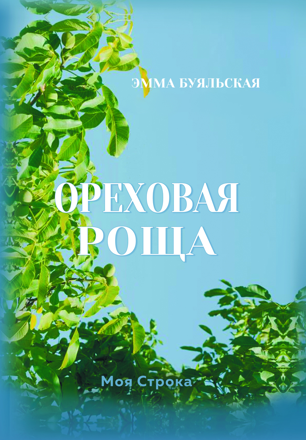 Книга "Ореховая роща" – купить книгу ISBN 978-5-907137-16-5 с быстрой ...