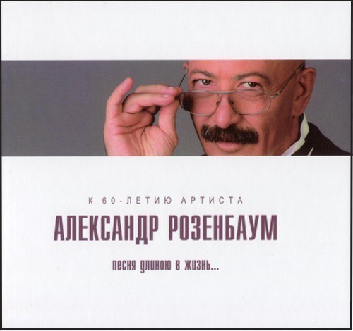 CD Александр Розенбаум - Песня длиною в жизнь... (к 60-летию артиста) - купить п