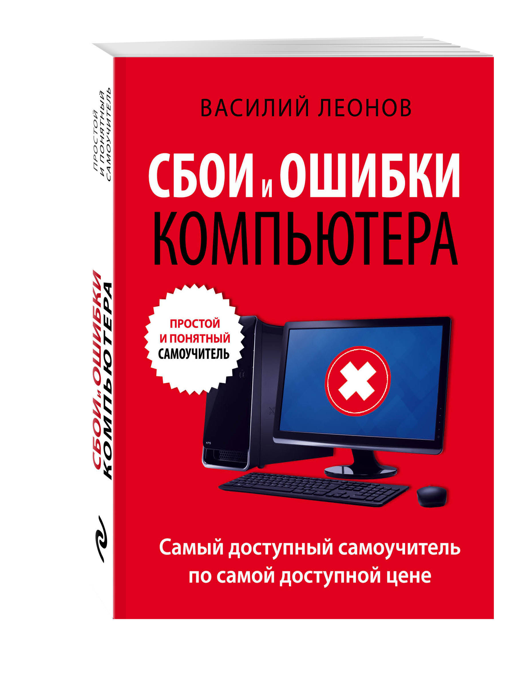 Ошибки компьютера. Компьютерная ошибка. Ошибка на компьютере. Компьютер самоучитель. It книга.