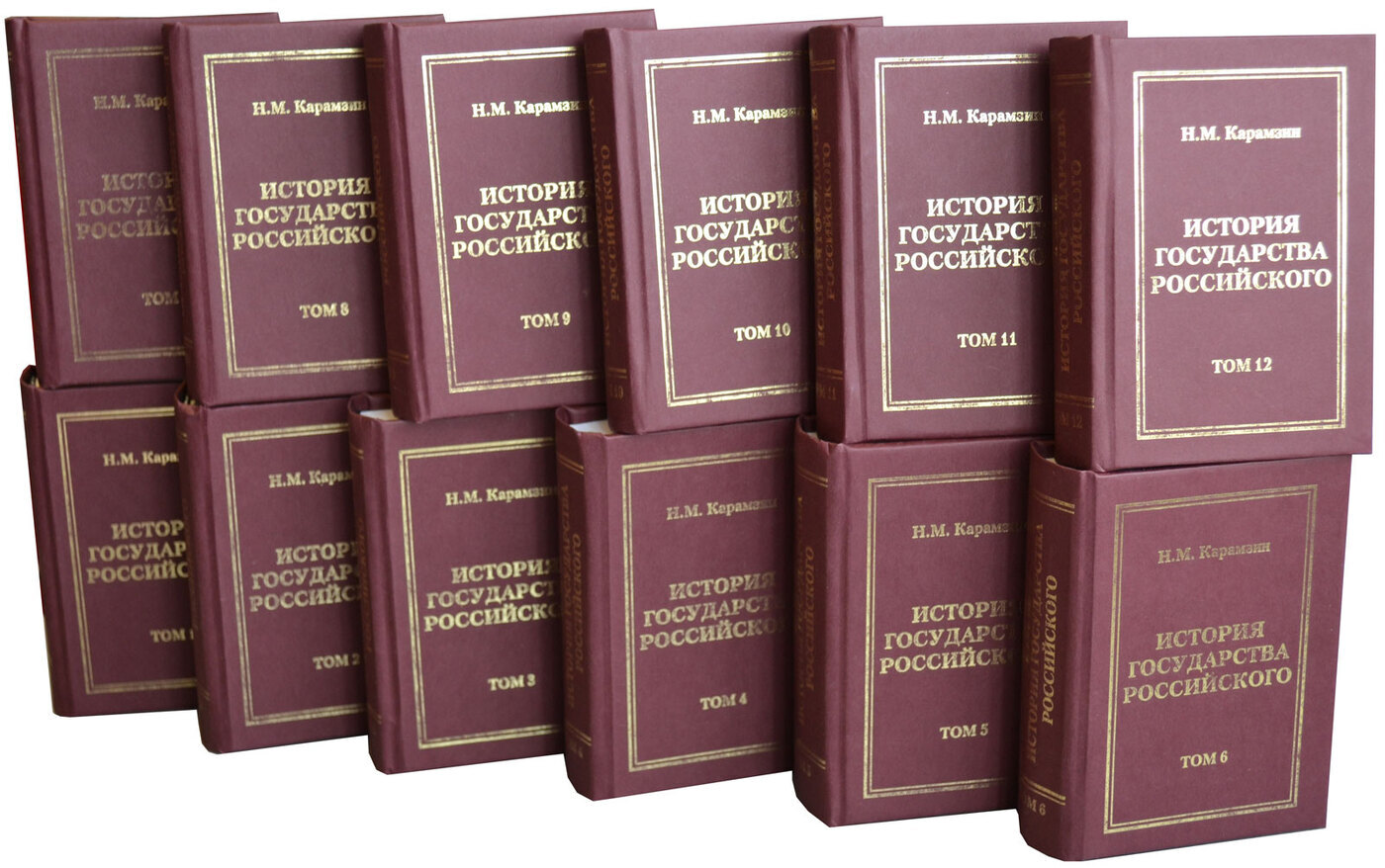 История государства российского Карамзин 12 томах