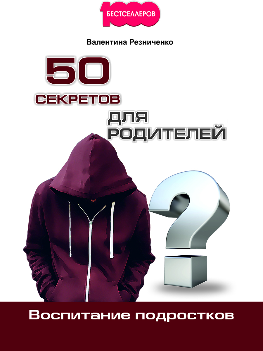 Книги про воспитание подростков. Книга про трудных подростков. Книги про воспитание подростков. Книги про воспитание подростков. Книги о воспитании подростков.