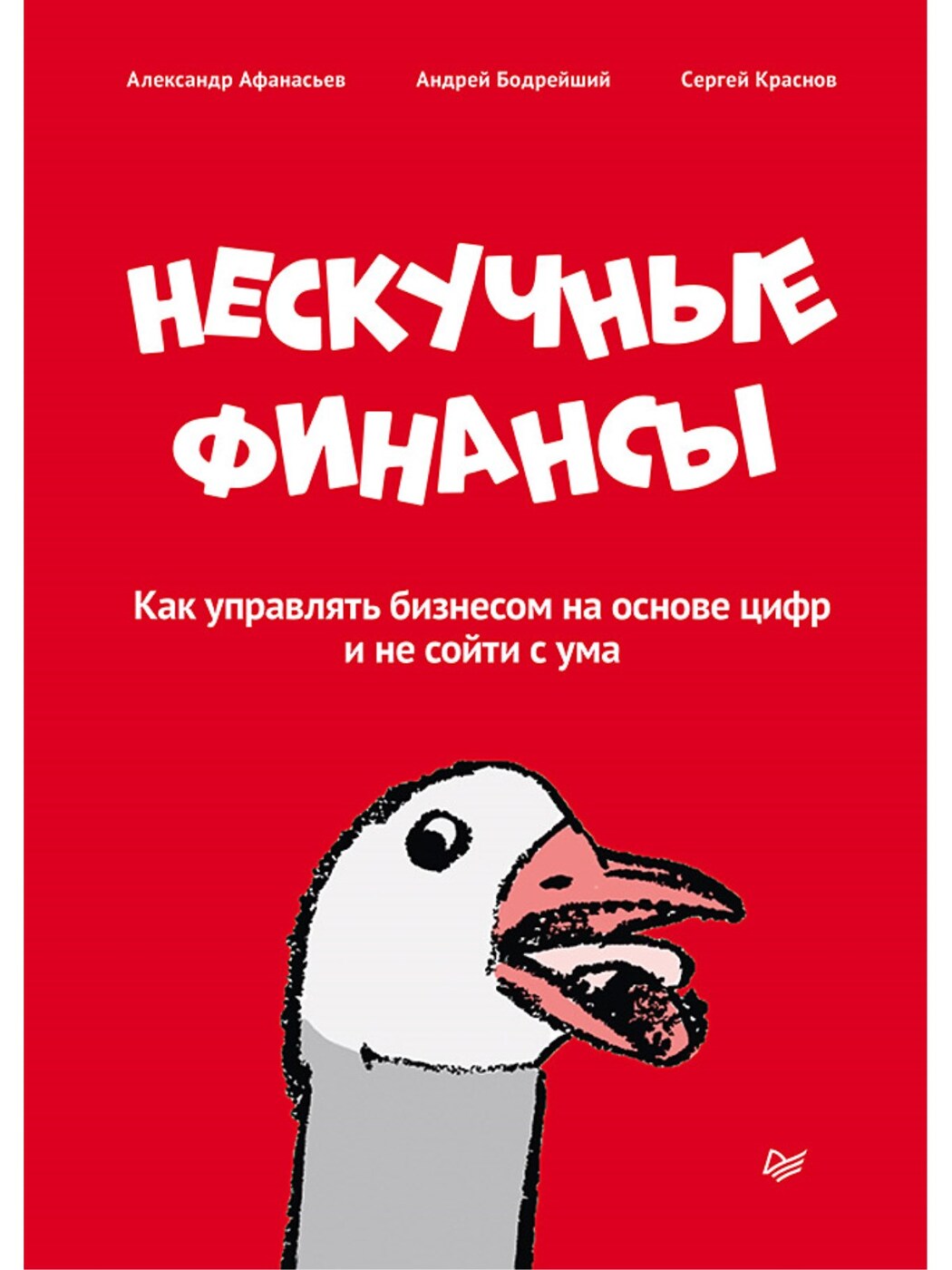 Нескучные финансы. Как управлять бизнесом на основе цифр и не сойти с ума |  Афанасьев Александр Олегович, Краснов Сергей Николаевич