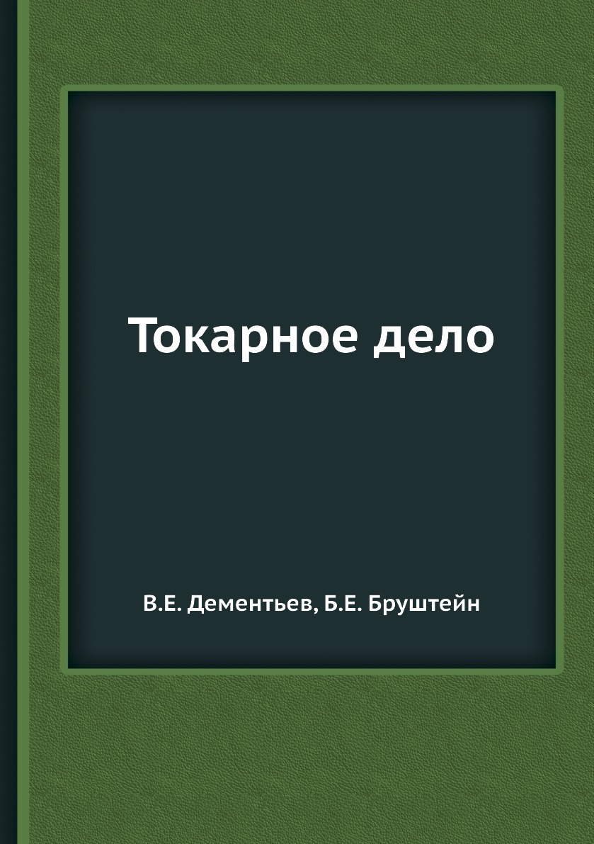 Токарное дело книга