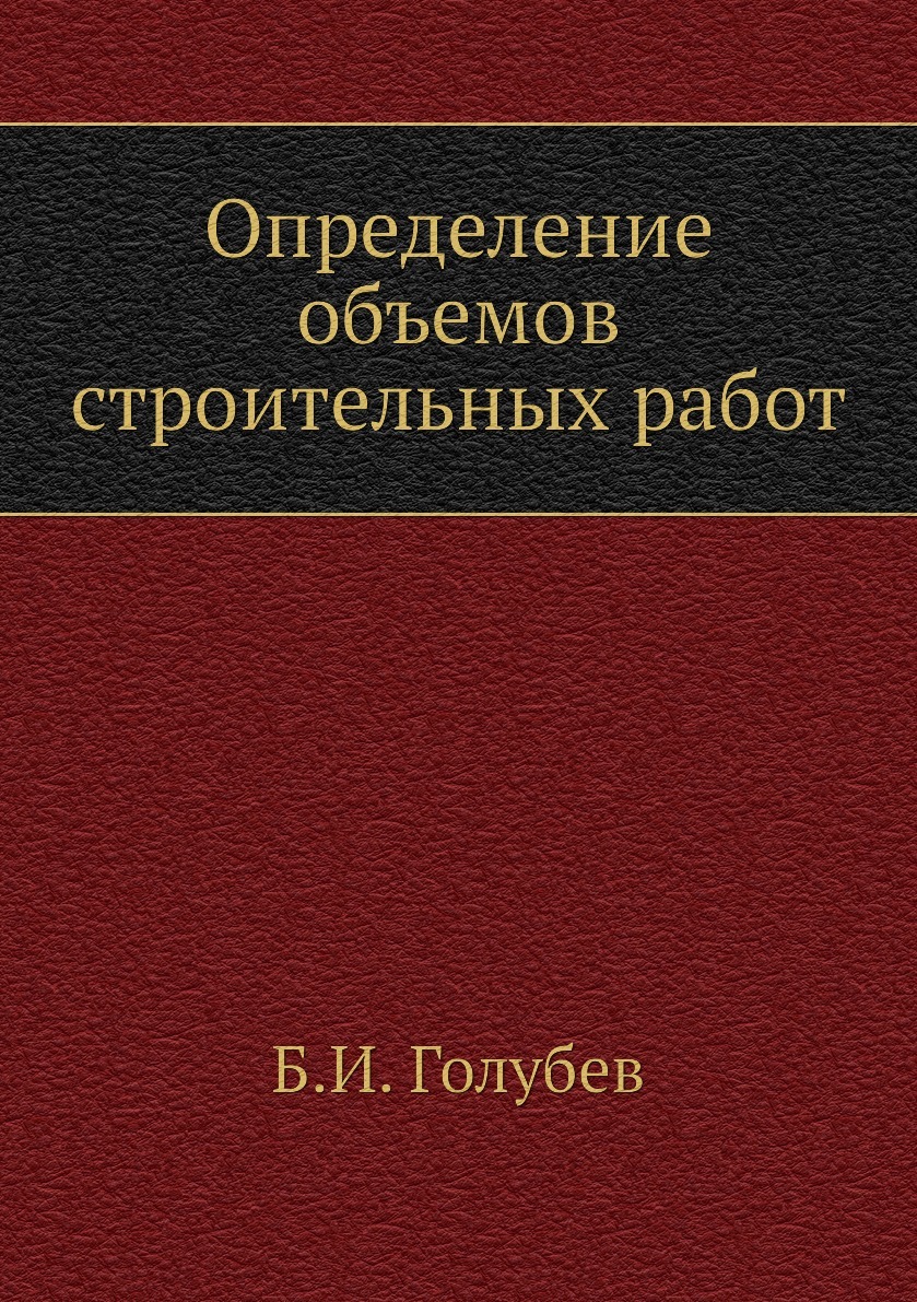 Определение объемов строительных работ - купить с доставкой по выгодным  ценам в интернет-магазине OZON (148987100)