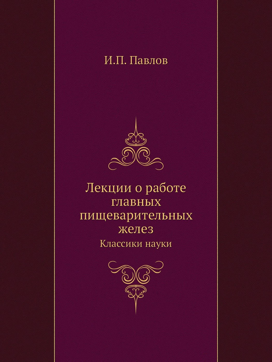 лекции о работе главных пищеварительных желез 1897 (99) фото