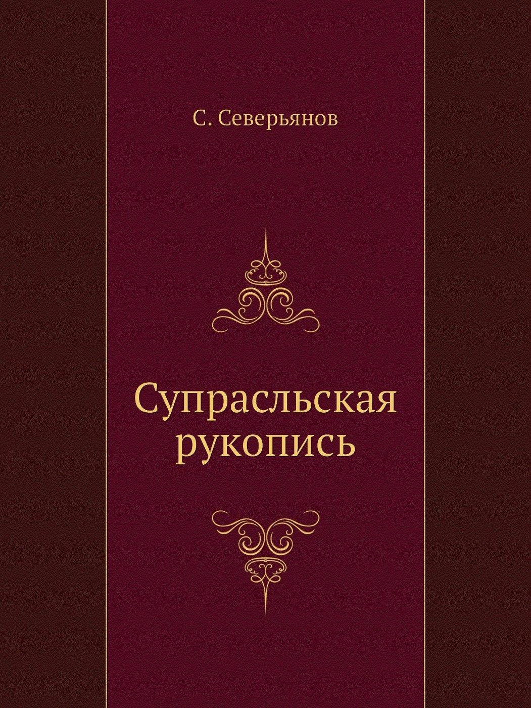 Московская книга. Супрасльская рукопись. Супрасльская рукопись презентация. Книга Москва z. Закон Москвы книга.