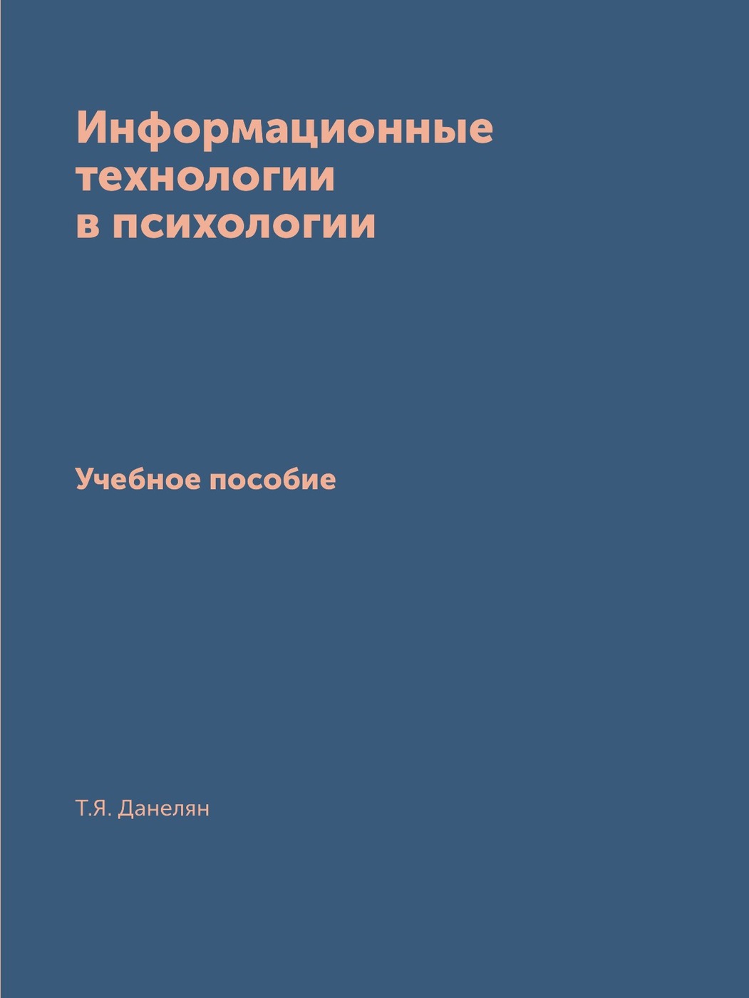 Психология методическое пособие. Информационные технологии в психологии. Технологии в психологии. Психология: учеб. Пособие ДП.