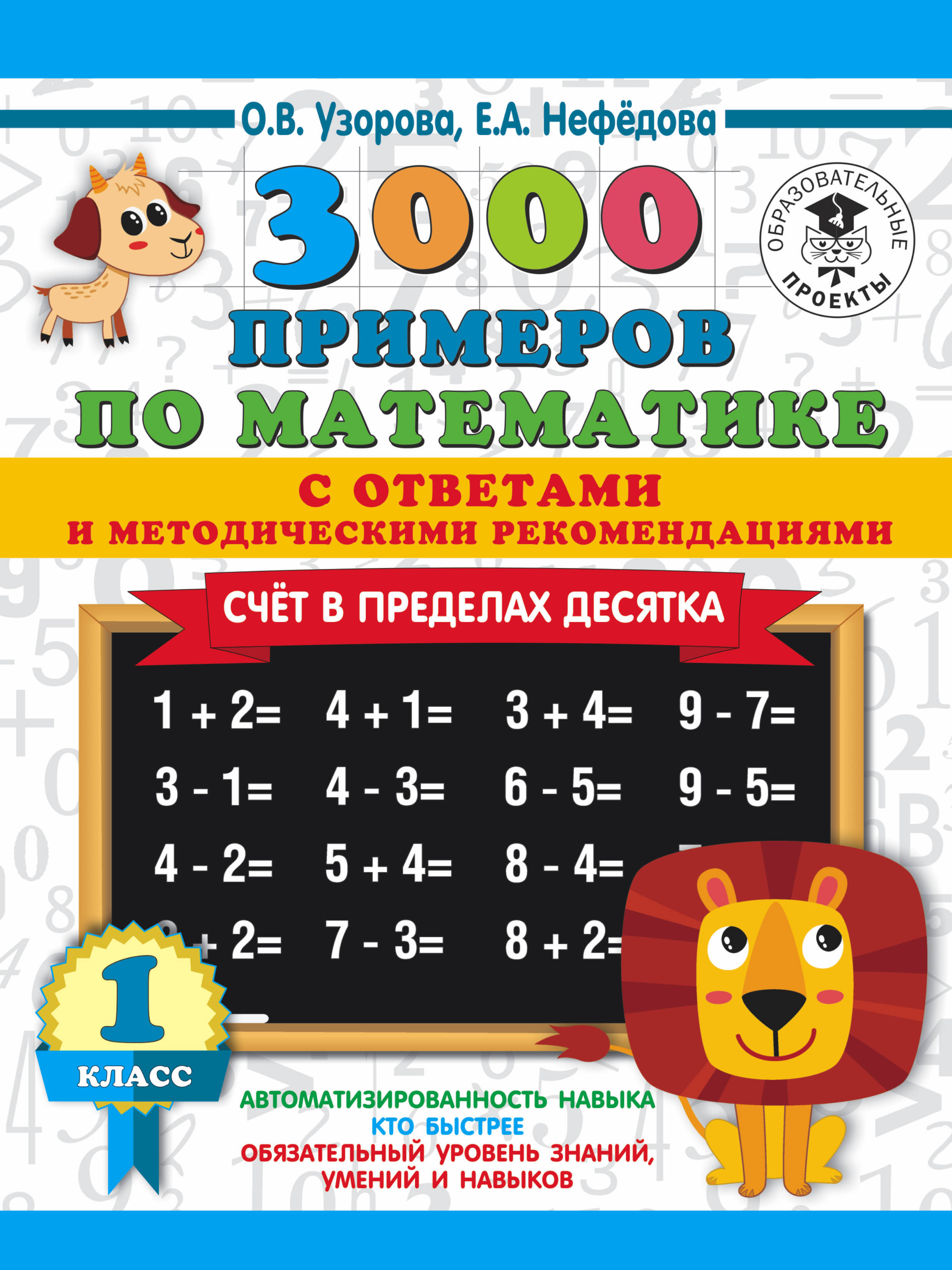 3000 примеров по математике ответы