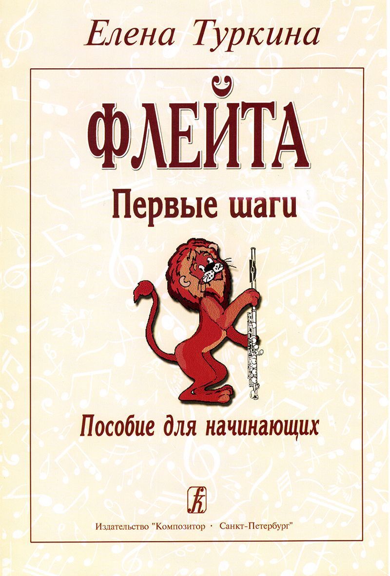 Флейта. Первые шаги. Пособие для начинающих - купить с доставкой по  выгодным ценам в интернет-магазине OZON (226964070)