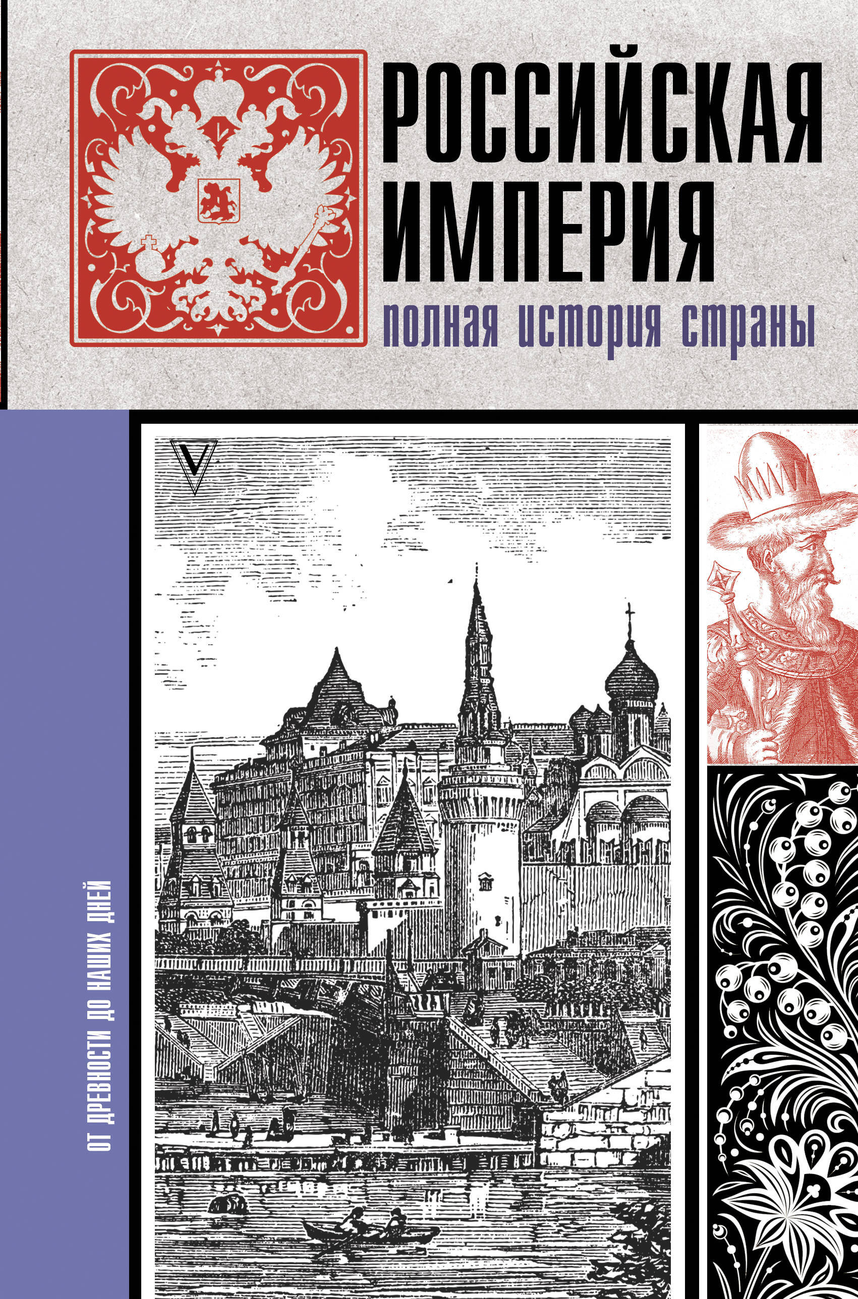 История страны история ее народа. Российская Империя полная история страны Баганова. Книга Российская Империя. Книга "Российская Империя. Полная история". Полная история России книга.