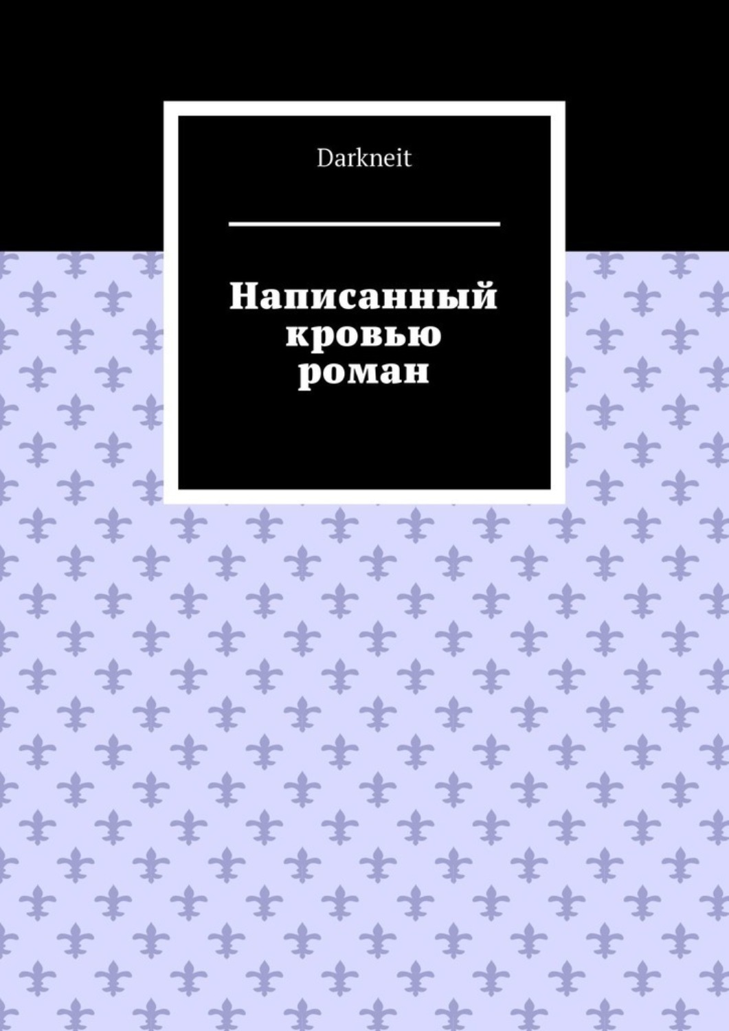 История написанная кровью
