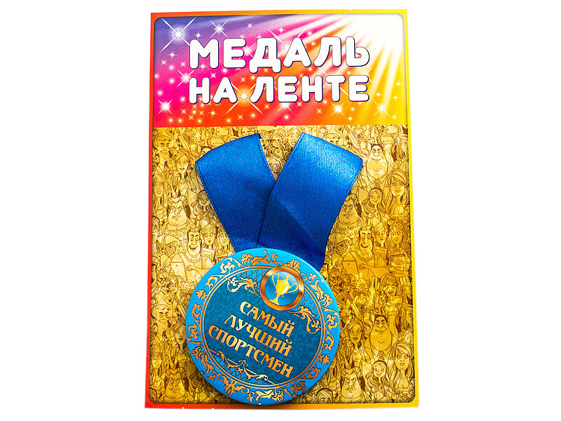 Самому лучшему спортсмену. Медаль лучшему спортсмену. Медаль самый лучший спортсмен. Медаль самый главный оптимист. Самому хорошему спортсмену.