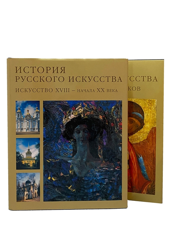 Книга "История русского искусства. В 2 томах." – купить книгу ISBN 9785 ...